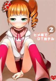 ヒメ様でDT捨テル2