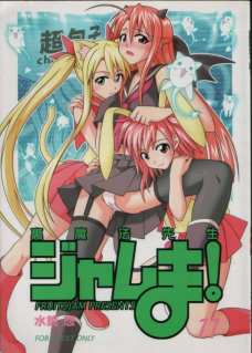 裏魔法先生ジャムま!11