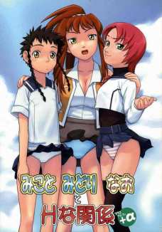 みこと みどり なお Hな関係+α