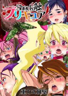 Shock触ブリギュア