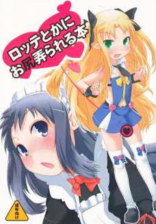 ロッテとかにお尻を弄られる本