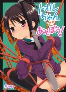 トオルちゃんであそぼう!