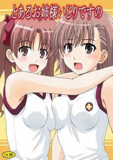 とあるお姉さまいじりですの