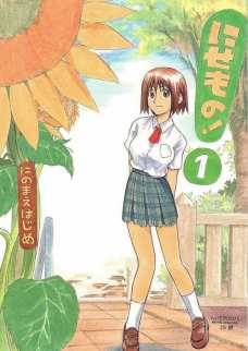 にせもの!1