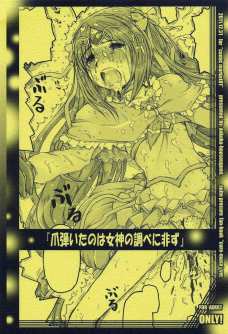 爪弾いたのは女神の調べに非ず
