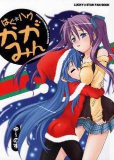 はぐ☆ハグ かがみん