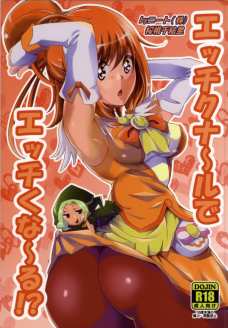 エッチクナ～ルでエッチくな～る!?
