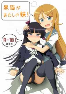 黒猫があたしの妹
