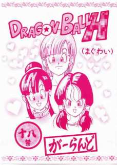 DRAGON BALL H まぐあい