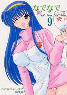 なでなでしこしこ 9