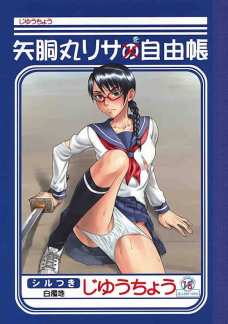 矢胴丸リサを自由帳