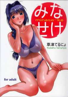 みなせけ
