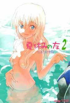 夏休みの友 2