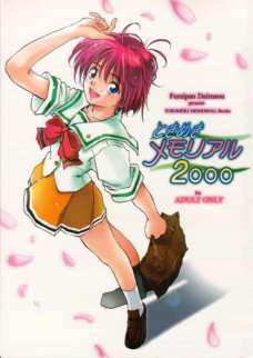 ときめきメモリアル2000