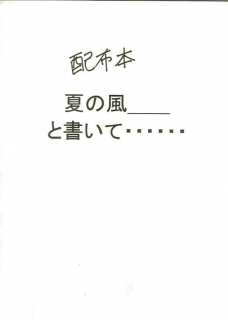 夏の風と書いて