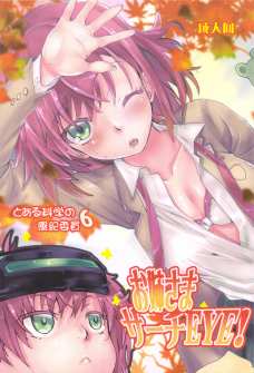 とある科学の風紀委員6お姉さまサーチEYE!