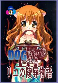 DOGDEAD3リコの陵辱物語