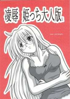 陵辱 姫っち大人版