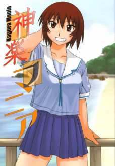 神楽マニア