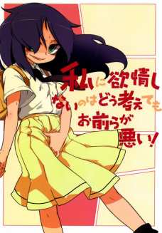 私に欲情しないのはどう考えてもお前らが悪い!