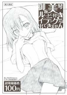 御坂御琴ルートに付きインデックスは出てきません