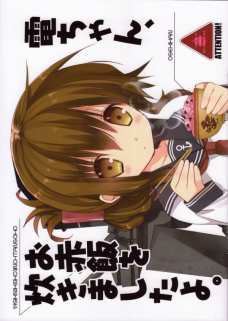 電ちゃん、お赤飯を炊きましたよ