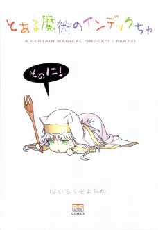 とある魔術のインデックちゅ そのに!