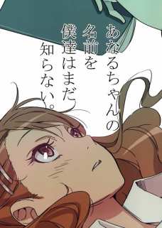 あなるちゃんの名前を僕たちはまだ知らない