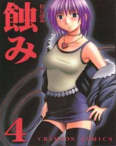 蝕み 4