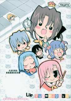 ハヤテのばかちから