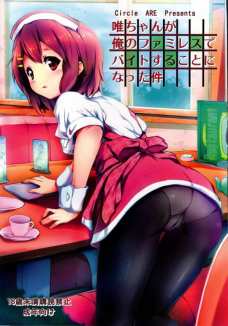 唯ちゃんが俺のファミレスでバイトすることになった件