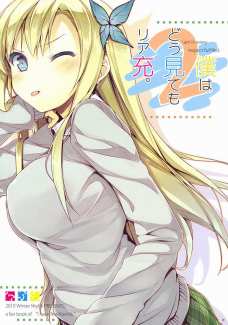 僕はどう見てもリア充。2