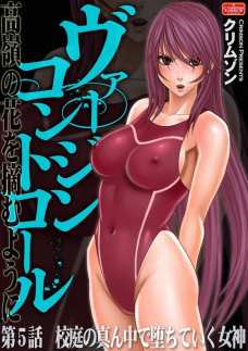 第5話 高嶺の花を摘むように 校庭の真ん中で落ちていく女神