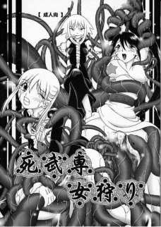 死武専女狩り