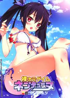 裸次元ゲイムネプテューヌ夏のコレクション