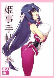 姫事手帖1