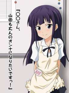 ○○さん。山○も大人のオンナになりたいですっ!
