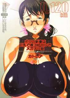 ボクの新妻は巨乳で裸エプロンでメガネっ娘