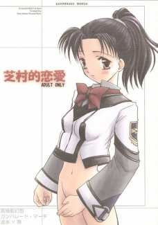 芝村的恋愛 1