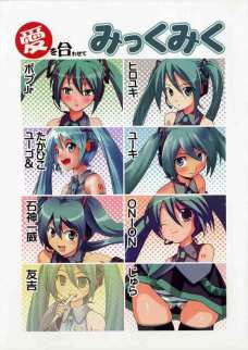 愛を合わせてみっくみく