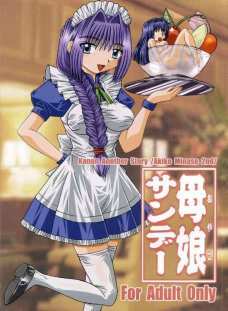 母娘サンデー