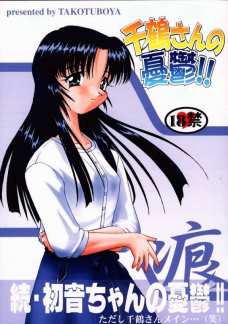 千鶴さんの憂鬱!!
