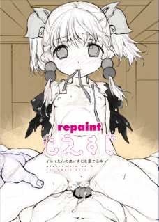 repaintもえすじイルイたんの良いすじを愛でる本
