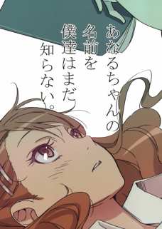 あなるちゃんの名前を僕たちはまだ知らない。