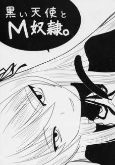 黒い天使とM奴隷