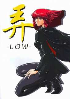 弄-LOW-