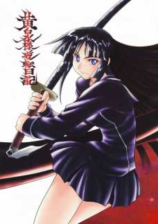 黄泉様逆転日記