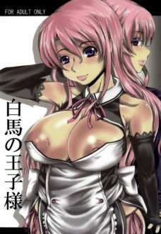 白馬の王子様