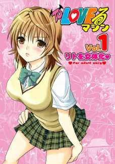 ToLOVEるマシン Vol.1 リトを女体化