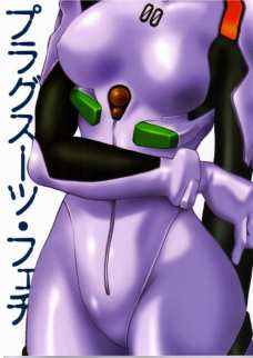 プラグスーツ・フェチ